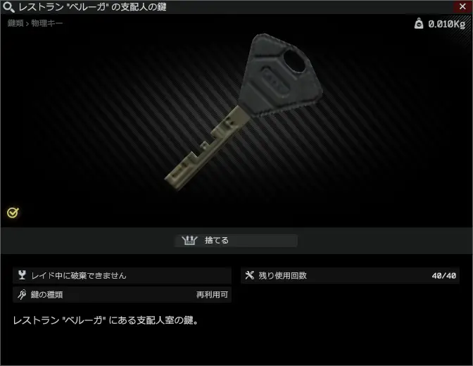 Beluga restaurant director key/レストラン "ベルーガ" の支配人の鍵 Escape from Tarkov